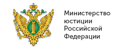 Министерство юстиции Российской Федерации