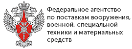 Федеральное агентство по поставкам вооружения, военной, специальной техники и материальных средств