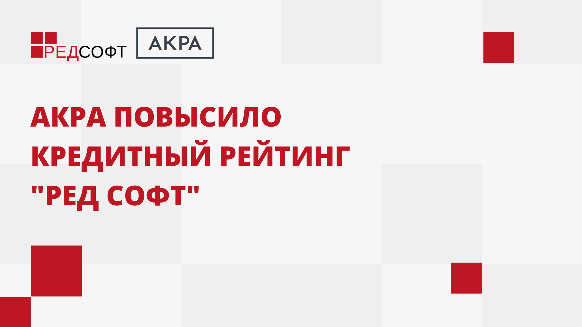 3 акра. Аналити́ческое креди́тное ре́йтинговое аге́нтство (Акра). Акра рейтинговое агентство логотип. Акра рейтинг. Ред софт