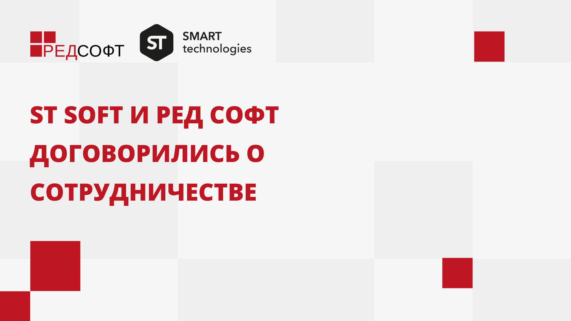 Триколор и ред медиа переговоры 2024 последние. Ред софт о компании. Ред софт партнёры. St Company.