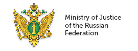 Ministry of Justice of the Russian Federation